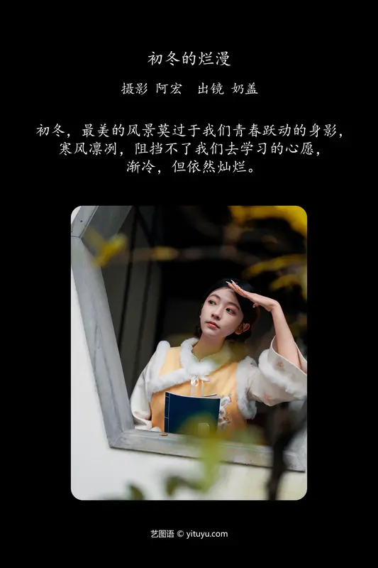 [YITUYU艺图语]2024.01.18 初冬的烂漫 只喝奶盖 - 艺图语